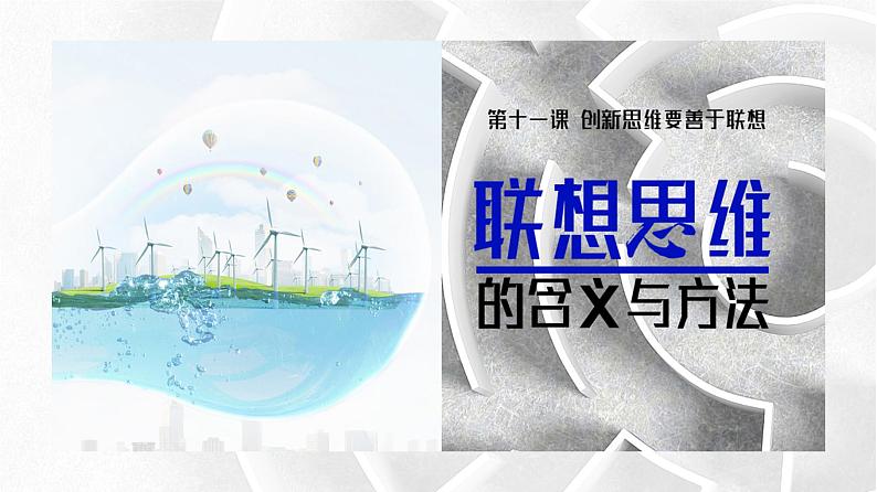 11.2 联想思维的含义与方法 课件9选择性必修三逻辑与思维02