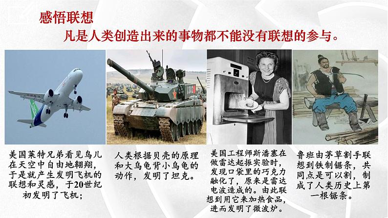 11.2 联想思维的含义与方法 课件9选择性必修三逻辑与思维03