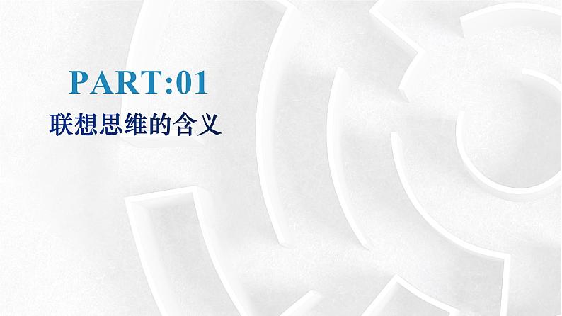 11.2 联想思维的含义与方法 课件9选择性必修三逻辑与思维04