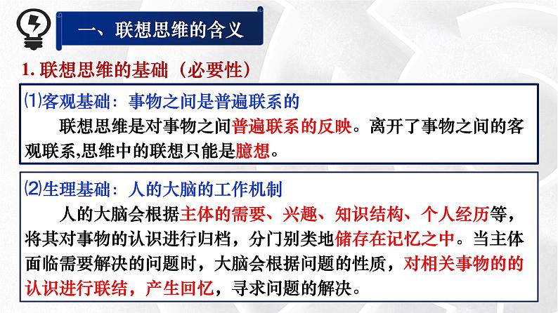 11.2 联想思维的含义与方法 课件9选择性必修三逻辑与思维05