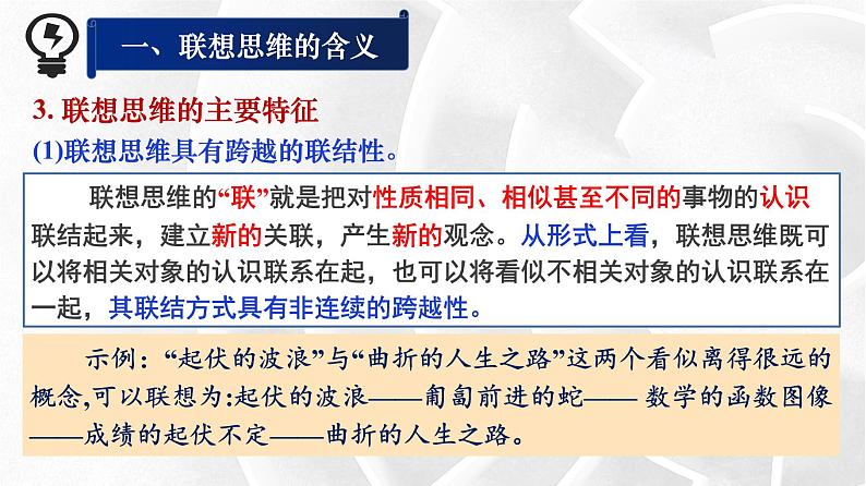 11.2 联想思维的含义与方法 课件9选择性必修三逻辑与思维07