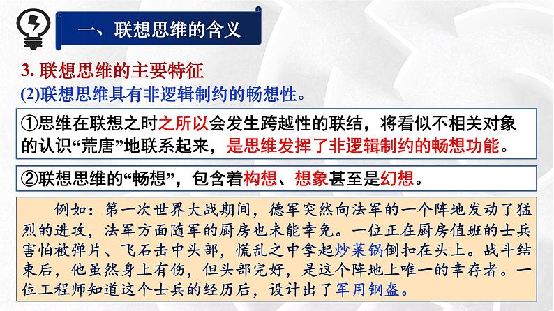 11.2 联想思维的含义与方法 课件9选择性必修三逻辑与思维08