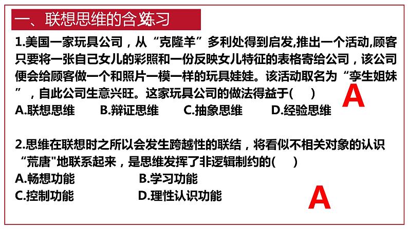 11.2 联想思维的含义与方法 课件 8选择性必修三逻辑与思维第7页