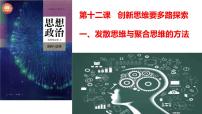 高中政治 (道德与法治)人教统编版选择性必修3 逻辑与思维发散思维与聚合思维的方法教案配套ppt课件