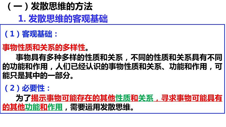 12.1 发散思维与聚合思维的方法 课件 2选择性三逻辑与思维06