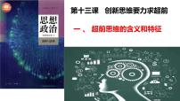 高中政治 (道德与法治)人教统编版选择性必修3 逻辑与思维思维的含义与特征背景图课件ppt