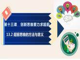 13.2  超前思维的方法与意义课件3 选择性必修三