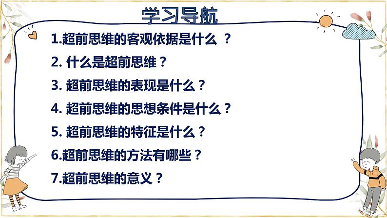 13.2  超前思维的方法与意义课件3 选择性必修三第2页