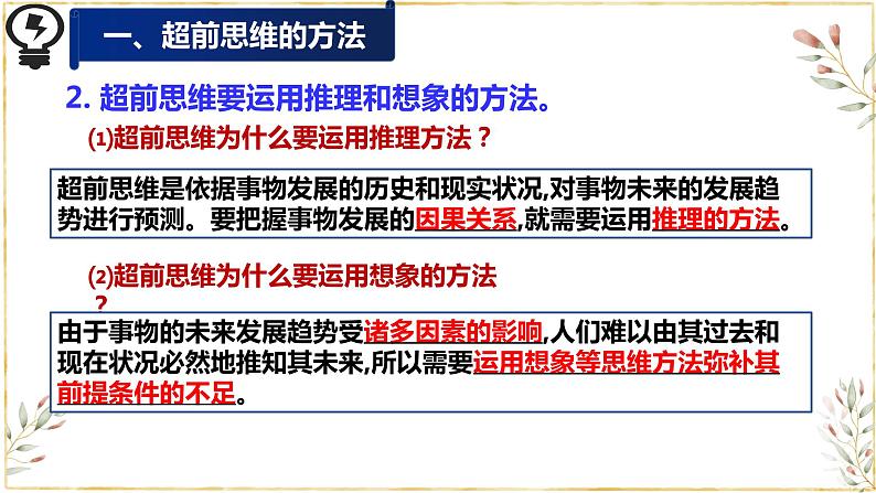 13.2  超前思维的方法与意义课件3 选择性必修三第8页