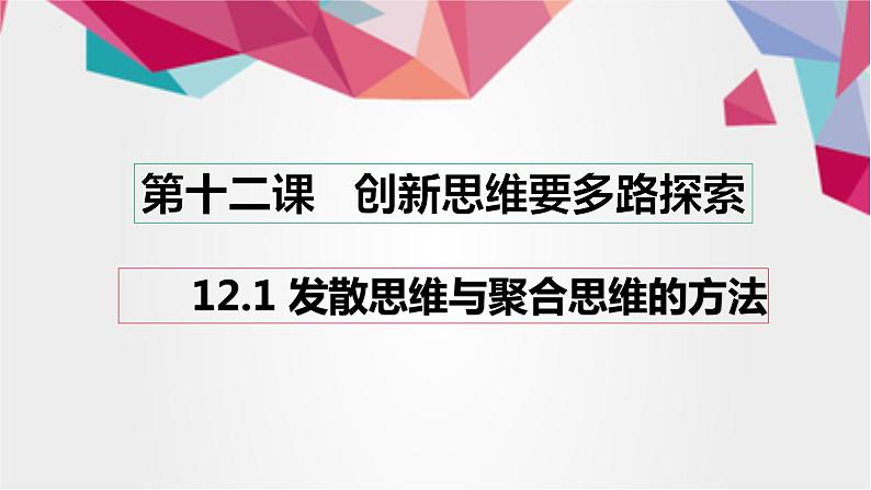 12.1 发散思维与聚合思维的方法 课件 1选择性三逻辑与思维01