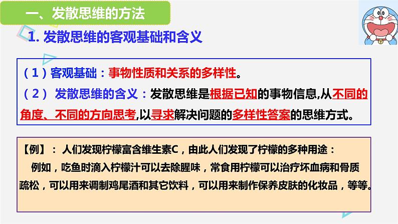 12.1 发散思维与聚合思维的方法 课件 1选择性三逻辑与思维04