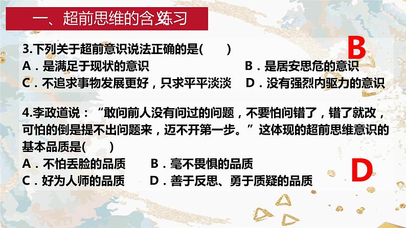 13.1 超前思维的含义与特征 课件 11选择性必修3逻辑与思维08