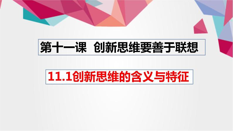 11.1 创新思维的含义与特征 课件11选择性3逻辑与思维01