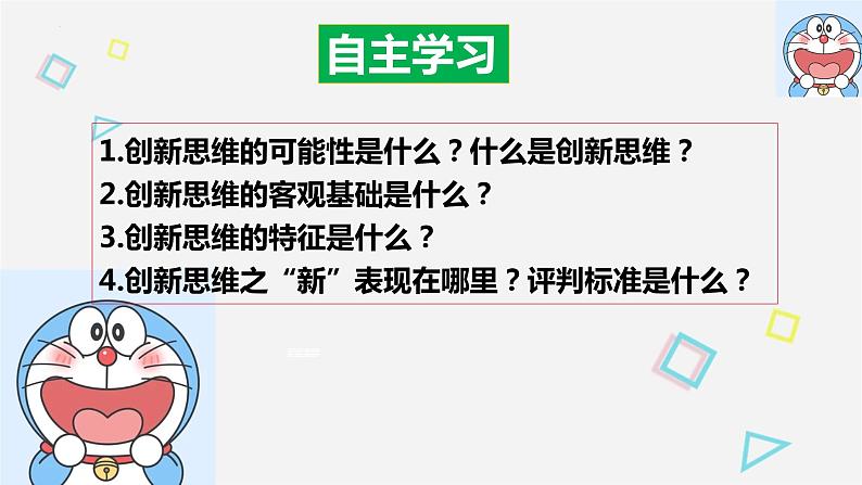 11.1 创新思维的含义与特征 课件11选择性3逻辑与思维02