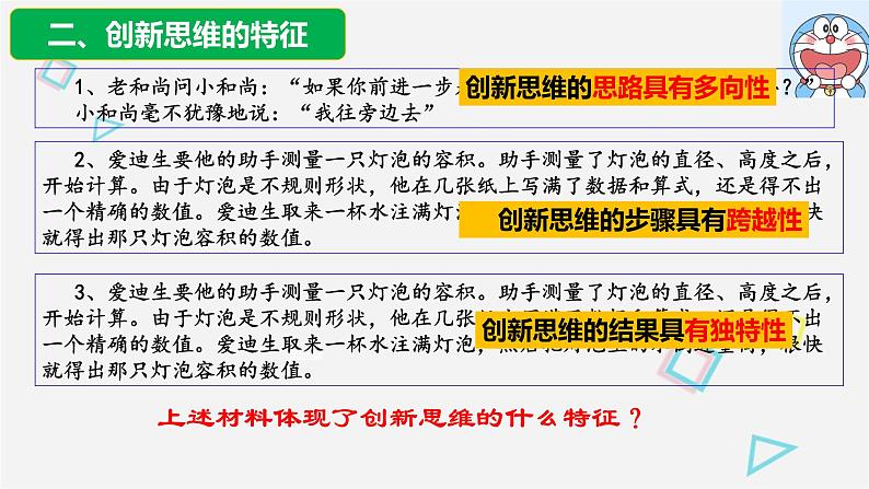 11.1 创新思维的含义与特征 课件11选择性3逻辑与思维06