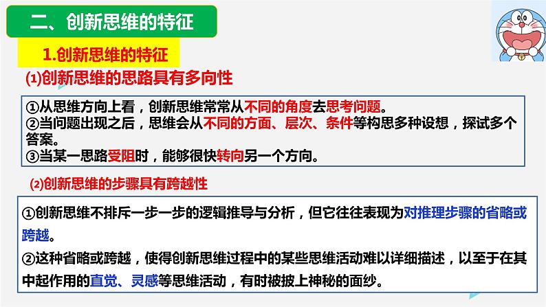 11.1 创新思维的含义与特征 课件11选择性3逻辑与思维07