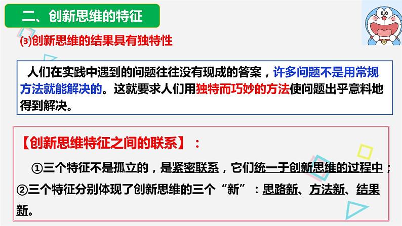 11.1 创新思维的含义与特征 课件11选择性3逻辑与思维08