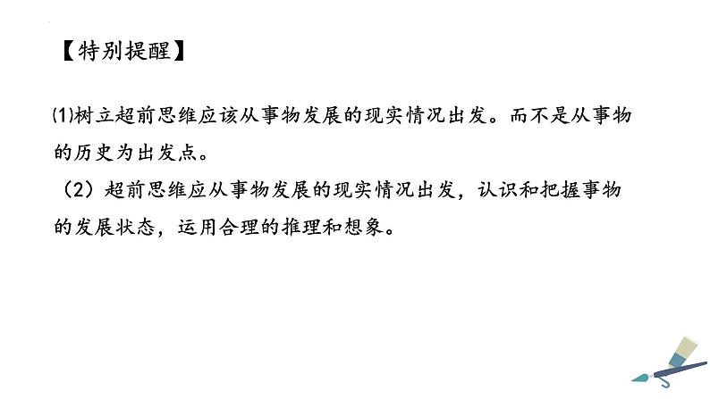 13.1 超前思维的含义与特征 课件 7选择性必修3逻辑与思维第4页