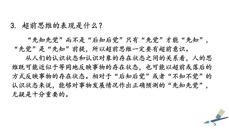 13.1 超前思维的含义与特征 课件 7选择性必修3逻辑与思维第5页