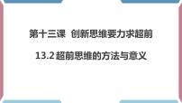 政治 (道德与法治)人教统编版超前思维的方法与意义课前预习ppt课件