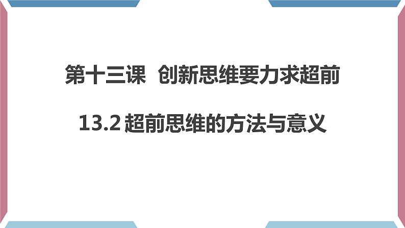 13.2  超前思维的方法与意义课件4选择性必修三01