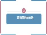 13.2  超前思维的方法与意义课件4选择性必修三