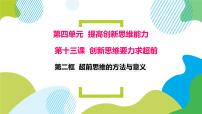 2021学年第四单元 提高创新思维能力第十三课 创新思维要力求超前超前思维的方法与意义多媒体教学课件ppt