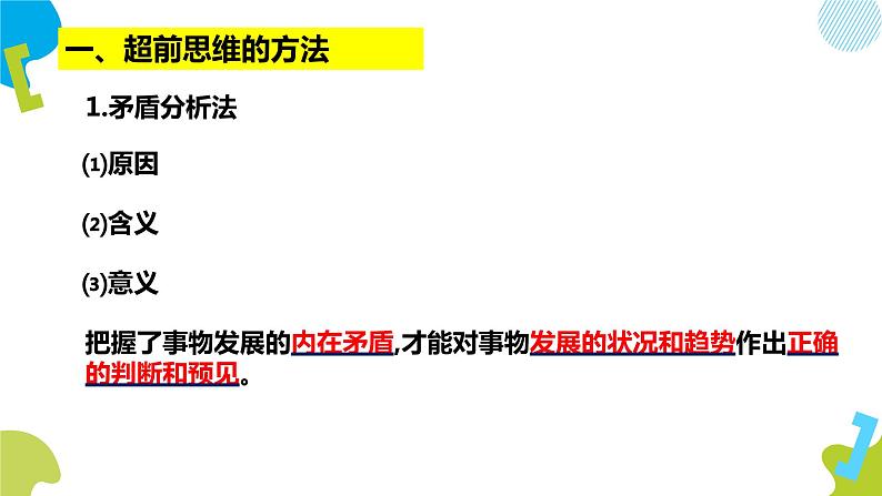 13.2  超前思维的方法与意义课件2 选择性必修三第5页