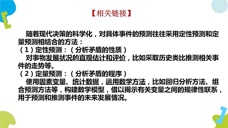 13.2  超前思维的方法与意义课件2 选择性必修三第6页