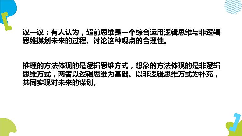 13.2  超前思维的方法与意义课件2 选择性必修三第8页