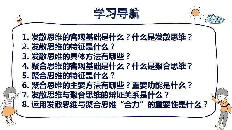 12.1 发散思维与聚合思维的方法 课件 4选择性三逻辑与思维04