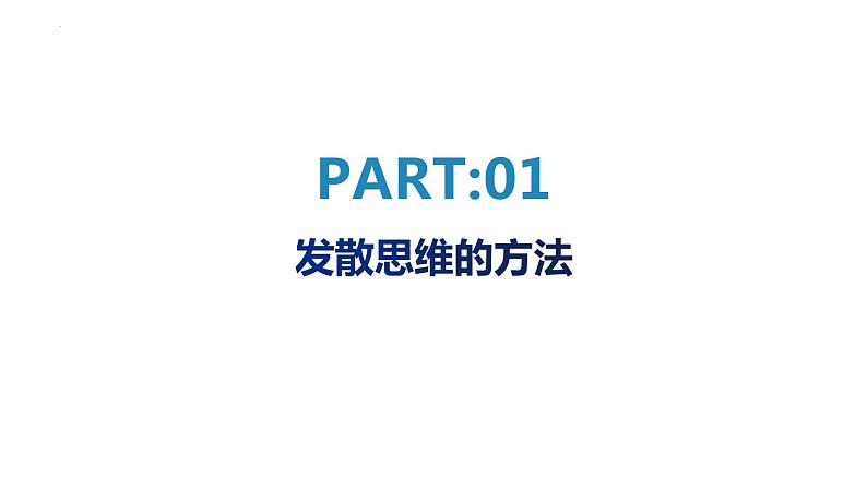 12.1 发散思维与聚合思维的方法 课件 4选择性三逻辑与思维05