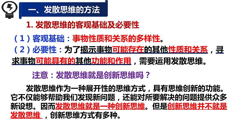 12.1 发散思维与聚合思维的方法 课件 4选择性三逻辑与思维07