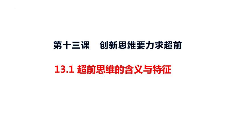 13.1 超前思维的含义与特征 课件 5选择性必修3逻辑与思维02