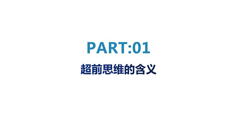 13.1 超前思维的含义与特征 课件 5选择性必修3逻辑与思维03