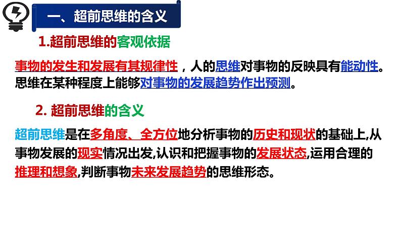 13.1 超前思维的含义与特征 课件 5选择性必修3逻辑与思维05