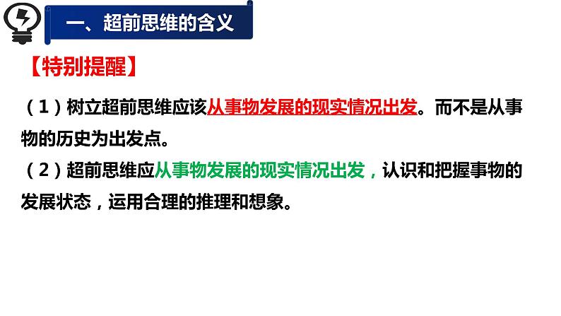 13.1 超前思维的含义与特征 课件 5选择性必修3逻辑与思维07