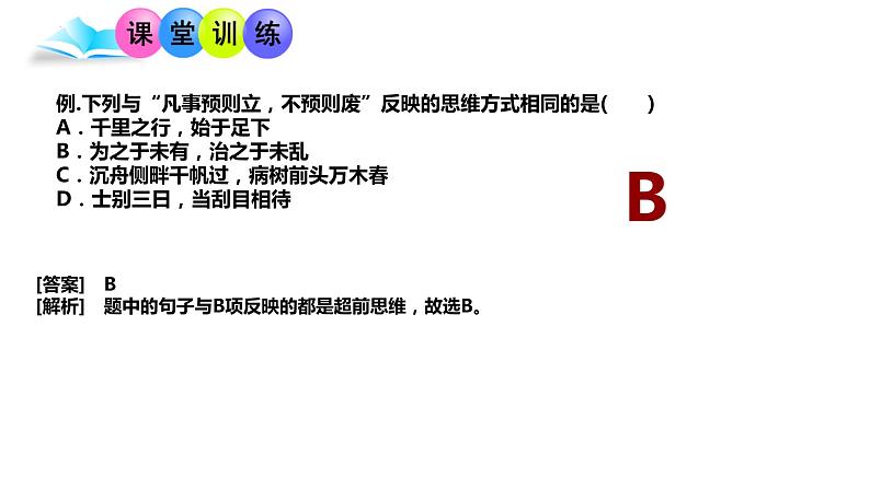 13.1 超前思维的含义与特征 课件 5选择性必修3逻辑与思维08