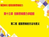 13.2  超前思维的方法与意义课件10 选择性必修三