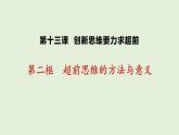 13.2  超前思维的方法与意义课件12 选择性必修三