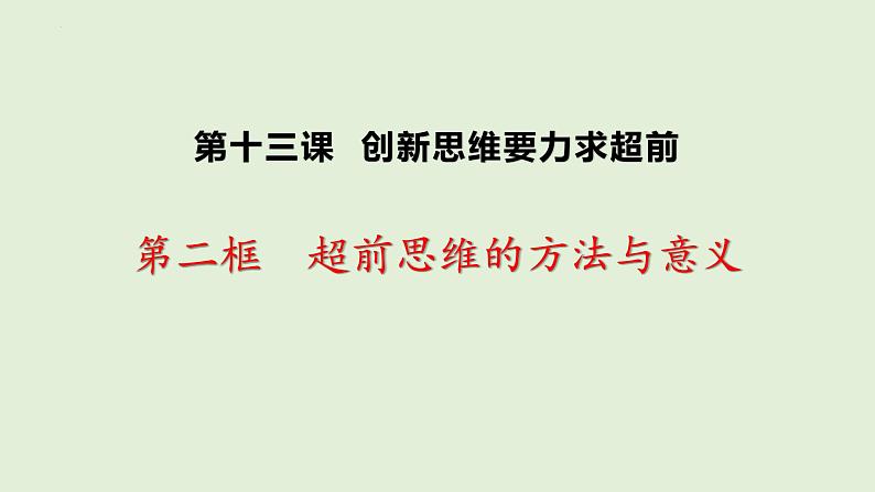 13.2  超前思维的方法与意义课件12 选择性必修三01