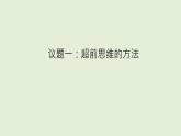13.2  超前思维的方法与意义课件12 选择性必修三