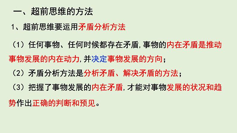 13.2  超前思维的方法与意义课件12 选择性必修三03