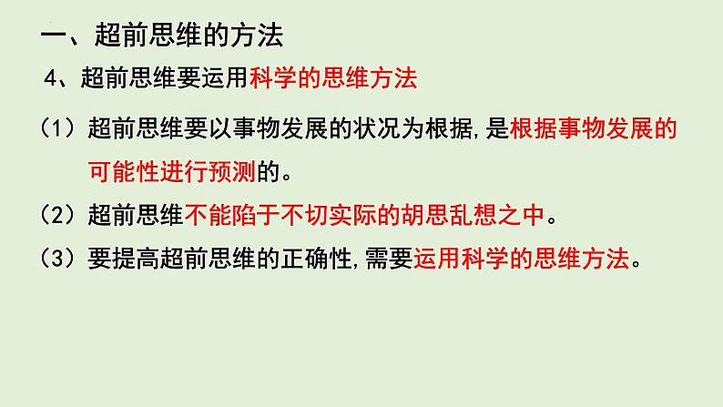 13.2  超前思维的方法与意义课件12 选择性必修三07