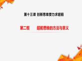 13.2  超前思维的方法与意义课件8 选择性必修三