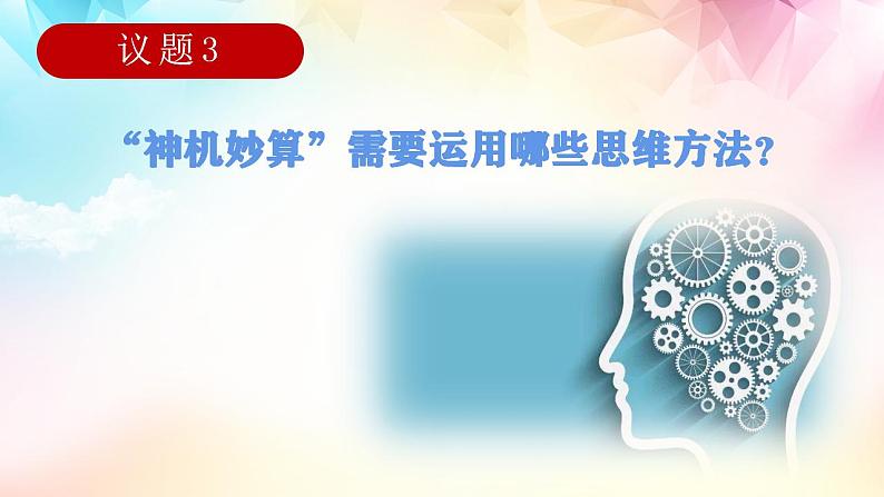 13.2  超前思维的方法与意义课件8 选择性必修三07