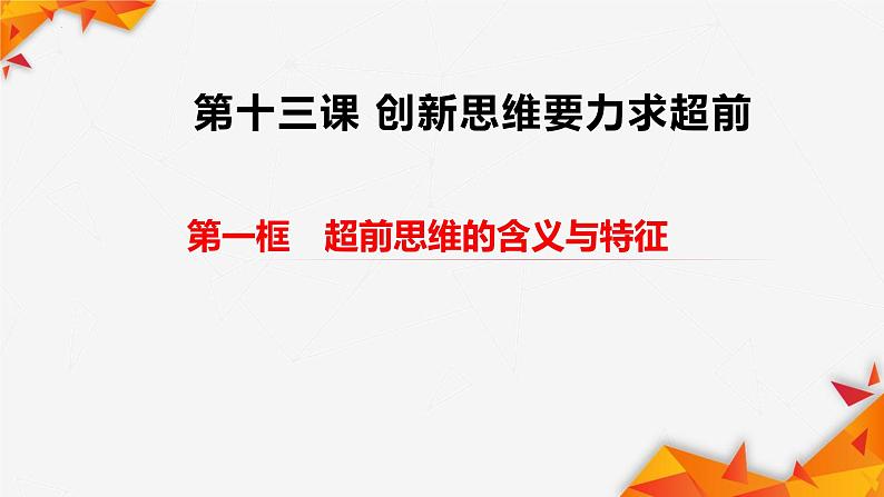 13.1 超前思维的含义与特征 课件 4选择性必修3逻辑与思维01