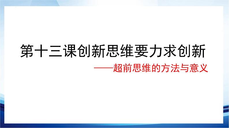 13.2  超前思维的方法与意义课件5 选择性必修三02