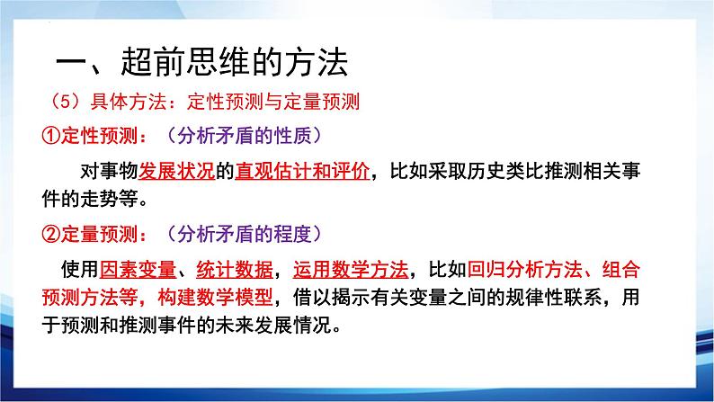 13.2  超前思维的方法与意义课件5 选择性必修三06