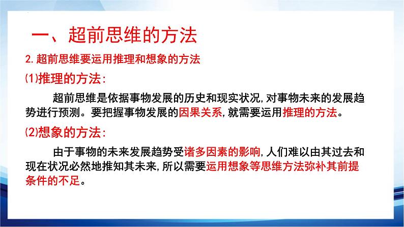 13.2  超前思维的方法与意义课件5 选择性必修三07